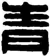 青,青世和印 ,書法字典